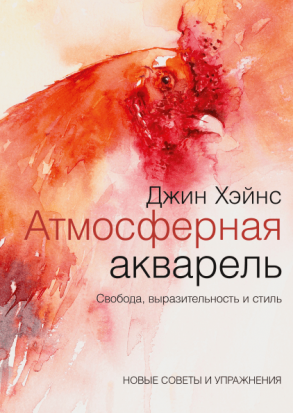 Атмосферная акварель. Свобода, выразительность и стиль. Новые советы и упражнения Атмосферная акварель. Свобода, выразительность и стиль. Новые советы и упражнения